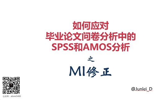 【SPSS/AMOS毕业实战教程】结构方程之MI修正