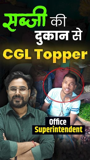 सब्जी की दुकान से CGL TOPPER 🔥☠️ SSC CGL TOPPER 2025 🔥 Gagan Pratap Sir 😎 #ssc #cgl #sscgl2025