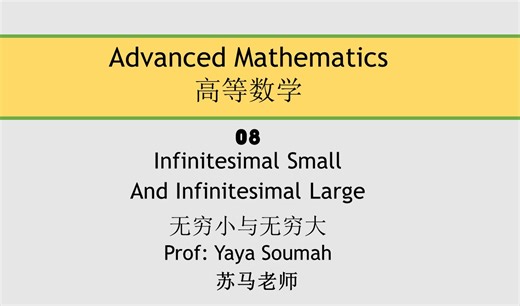 08-《高等数学》无穷小与无穷大英文视频课程中文字幕