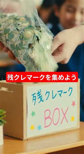 残クレベルマークを集めて小学校に残クレアルファードを寄付しよう！