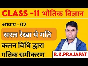 NCERT | Class - 11 | Physics |Chapter 2 Motion in a straight line | Ncert Solutions By R.K. PRAJAPAT