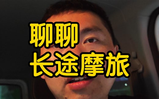 聊聊摩托长途摩旅