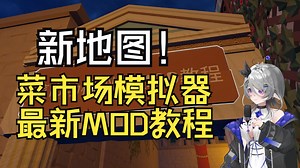 新地图！最新的菜市场模拟器MOD安装教程/模组推荐/相关解答