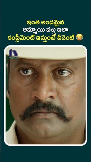 ఇంత అందమైన అమ్మాయి వచ్చి ఇలా కాంప్లీమెంట్ ఇస్తుంటే వీడెంటి 😂#s3 #shorts #shortfeeds #shortsyoutube