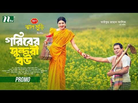 গরিবের সুন্দরী বউ | Promo | Mosharraf Karim | Tania Brishty | Eid Ul Fitr | NTV New EID Natok 2026