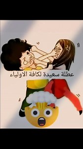 عطلة سعيدة لكافة الأولياء 😅 | La bibliothèque