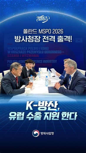 방사청장 폴란드 MSPO 2026 현장 출격! K-방산 유럽 수출 지원 현장