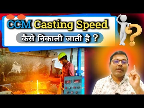 CCM Casting Speed कैसे निकाली जाती है? | Continuous Casting Machine Formula & Calculation Explained!