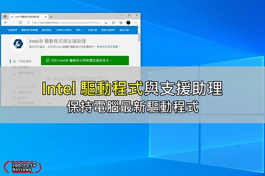 安裝 Intel 驅動程式與支援助理，保持 Windows 10 電腦 Intel 最新驅動程式 | 老貓測3C