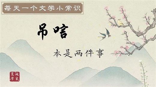 探寻中国传统“吊唁”文化起源与意义