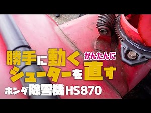 【除雪機修理】ホンダ除雪機 HS870の手動シューターを固定する
