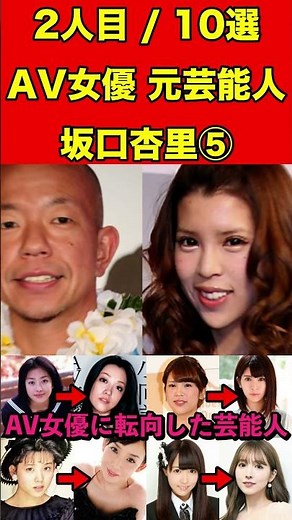 坂口杏里⑤AV女優に転向した芸能人10選！衝撃AVデビューした元芸能人10人のセクシー姿とは #AV女優 #セクシー女優 #芸能界の闇 #暴露 #噂話 #芸能人 #有名人 #ゴシップ #アイドル