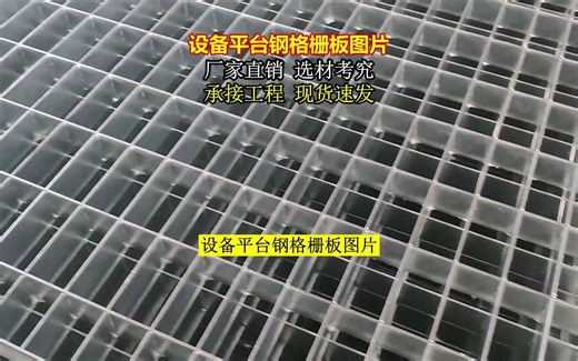 设备平台钢格栅板图片