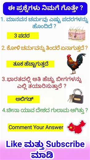 ಸಾಮಾನ್ಯಜ್ಞಾನ ರಸಪ್ರಶ್ನೆ / Kannada Gk Quiz /Quiz in Kannada Kannada General Knowledge Question#shorts