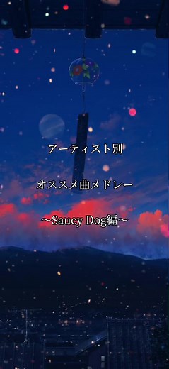 サウシードッグの人気曲メドレー