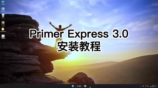 Primer Express 3.0专业安装教程,快速上手Primer Express 3.0.mp4