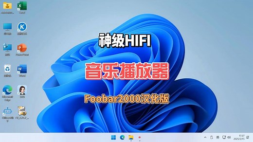 神级音乐HIFI播放器Foobar2000汉化版，支持音频格式转换