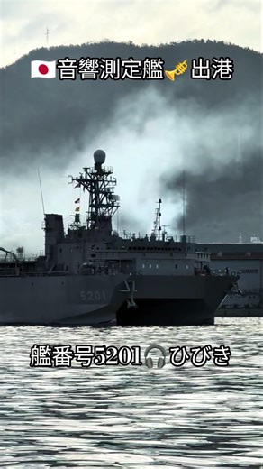 🇯🇵音響測定艦🎺出港⚓艦番号5201🎧️ひびき