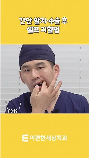 치과 치료 후 피가 안 멈춰요!집에서 하는 간단 셀프 지혈법 #치과 #발치 #지혈법