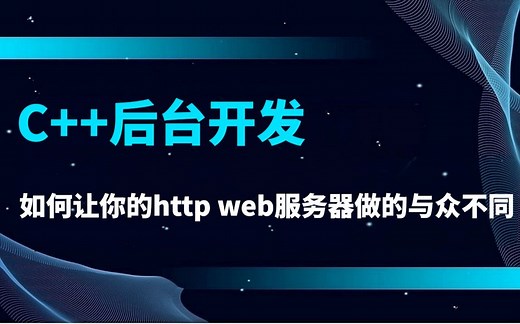 c++后台开发，如何让你的http web服务器做的与众不同