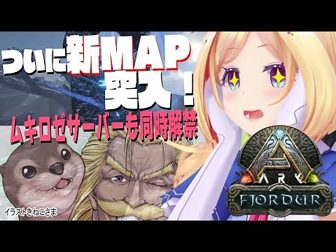 【ARK | Fjordur】北欧神話の神MAPついに突入だー！！視聴者サーバーも同時解禁！【ホロライブ/アキロゼ】