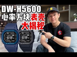G-SHOCK DW-H5600 bezel secret revealed 心率小方块表壳结构大揭秘 -China G-Friends-