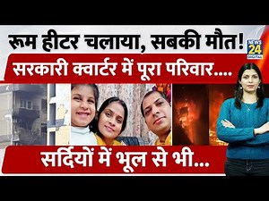 Delhi में DMRC कर्मचारी के सरकारी Quarter में दर्दनाक हादसा। सर्दियों में रखें ये सावधानियां