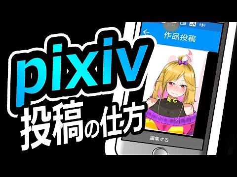 ピクシブ投稿方法
