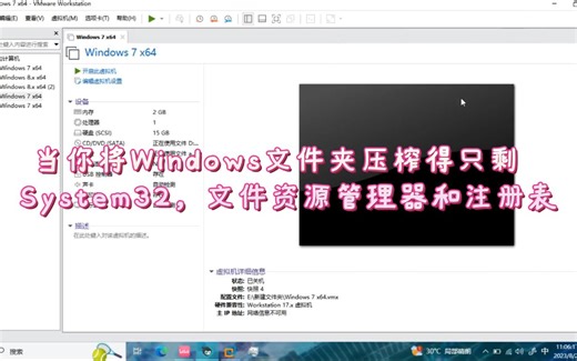 当你将Windows文件夹压榨得只剩System32，文件资源管理器和注册表