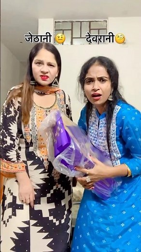 अब लग रहे है देवरानी जेठानी😜 #relatable #devranijethani #comedy #funny #youtubeshorts