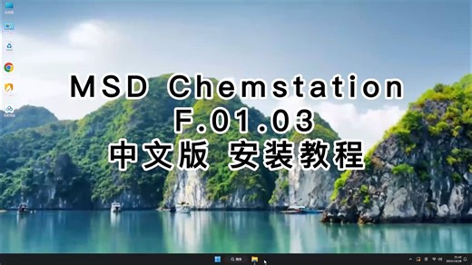 跟我一起学安装MSD Chemstation中文版，最详细的MSD Chemstation中文版教学视频