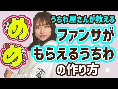 【裏ワザ】ファンサがもらえるうちわの作り方、プロが伝授します！