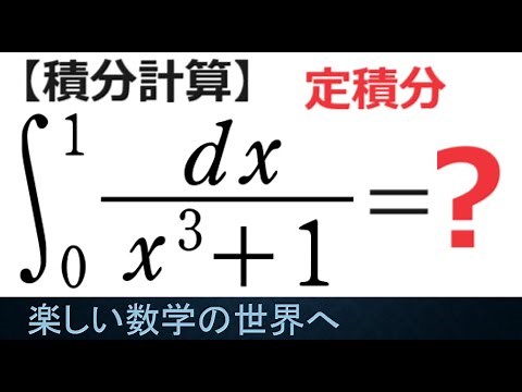 #1173 数Ⅲ積分法　定積分計算　置換積分法6【数検1級/準1級/大学数学/中高校数学】Integral Calculation JJMO JMO IMO Math Problems