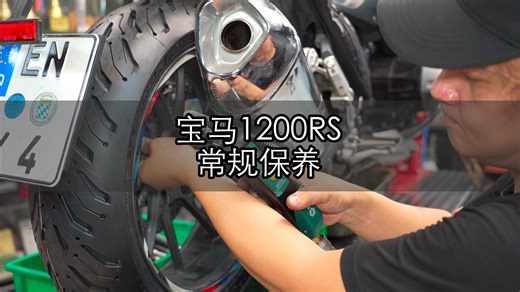 【沉浸式体验】宝马1200RS常规保养