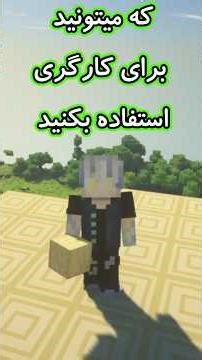 ماد کارگری تو ماینکرفت 😈🪢