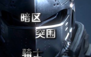 为迟到与未见的公义而战 骑士典范·艾尔熙德