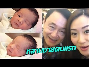 หลานชายคนแรก ของ "ทักษิณ ชินวัตร" | 29-11-59 | ไทยรัฐนิวส์โชว์ | ThairathTV