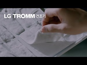 LG TROMM 건조기 - 써 본 사람들의 이야기 건강 편