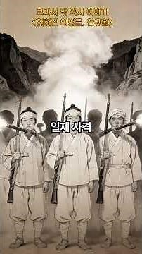[교과서 밖 이야기] 잊혀진 의병들 #애국운동 #독립운동 #31운동 #독립운동가
