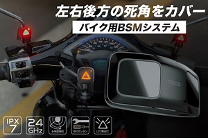 これで死角なし！バイク用BSM（ブラインドスポットモニター）で安全を手に入れる | 【モトメガネ】バイク・オートバイ|自動車・クルマ|キャンプのニュース情報