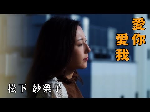【佳作賞析】松下紗榮子 愛你？愛我！