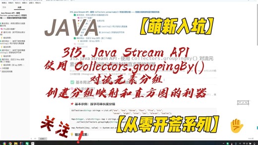 315. Java Stream API - 使用 Collectors.groupingBy() 对流元素分组 —— 创建分组映射和直方图的利器