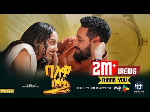 ባለቀ ሰዓት ሙሉ ፊልም - new ethiopian full movie 2024 | new ethiopian movie Baleke Seate 2024 #Mlikitmedia