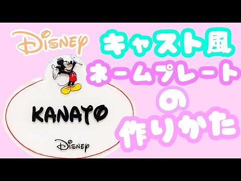 プラバンの作り方♡ディズニーキャスト風ネームプレートを作ってみた♪【シンプルミッキーver.】☆shrink plastics Keychain. charms. art.
