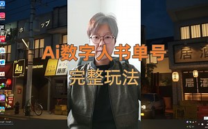 最近超火的ai数字人书单号你还不知道怎么玩吗？涨粉带货嘎嘎猛。