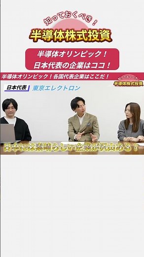 半導体オリンピック‼ 日本を代表する企業はこちら！