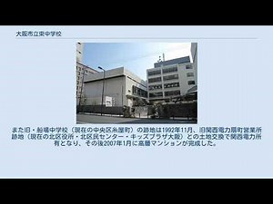 大阪市立東中学校