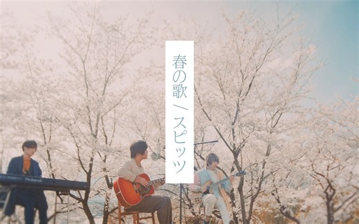 春の歌 ／ スピッツ(cover) by 天月