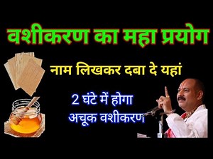 कोई भी दीवाना हो जायेगा सिर्फ नाम से वशीकरण || pati vashikaran specialist। Pati vashikaran mantra