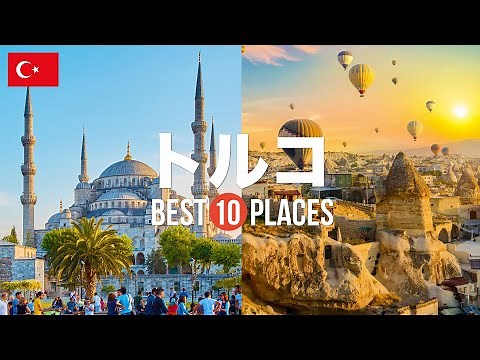 10 recommended tourist spots for your trip to Türkiye! A selection from the classics to the hidde...
